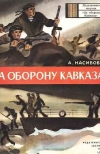 Александр Ашотович Насибов - За оборону Кавказа
