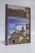 Минщина. Легенды. События. Люди