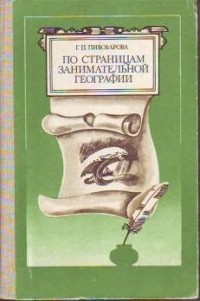 Галина Пивоварова - По страницам занимательной географии