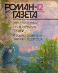  - "Роман-газета",  1989,  № 12(1114) (сборник)