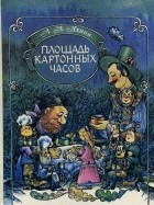 Леонид Яхнин - Площадь картонных часов (сборник)