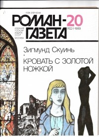 Зигмунд Скуинь - "Роман-газета", 1989 №20(1122). Кровать с золотой ножкой