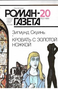 Зигмунд Скуинь - "Роман-газета", 1989 №20(1122)