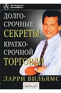 Ларри Вильямс - Долгосрочные секреты краткосрочной торговли
