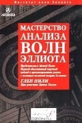 Глен Нили - Мастерство анализа Волн Эллиота