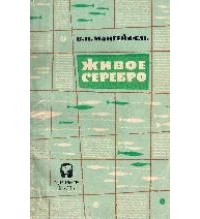 Борис Мантейфель - Живое серебро