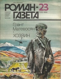 Грант Матевосян - "Роман-газета", 1989 №23(1125). Хозяин