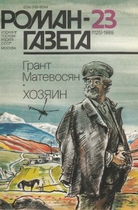 Грант Матевосян - "Роман-газета", 1989 №23(1125). Хозяин