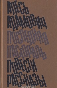 Алесь Адамович - Последняя пастораль. Повести. Рассказы (сборник)