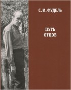 С. И. Фудель - Путь Отцов