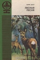 Юлий Ванаг - Лесная песня (сборник)