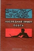 Последний приют поэта