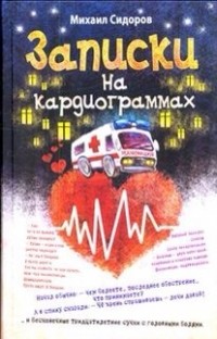 Михаил Сидоров - Записки на кардиограммах. Остаточные явления