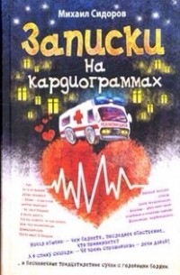 Михаил Сидоров - Записки на кардиограммах. Остаточные явления