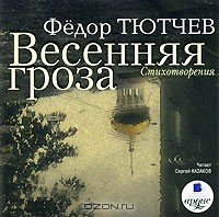 Фёдор Тютчев - Весенняя гроза