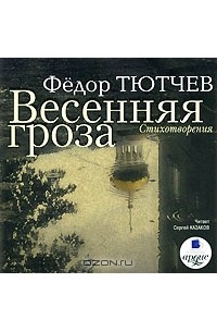 Фёдор Тютчев - Весенняя гроза