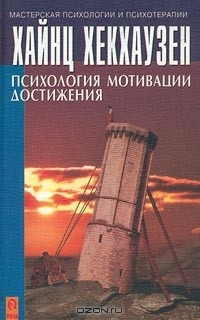 Хайнц Хекхаузен - Психология мотивации достижения