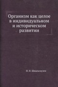 И. И. Шмальгаузен - Организм как целое в индивидуальном и историческом развитии