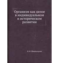 И. И. Шмальгаузен - Организм как целое в индивидуальном и историческом развитии