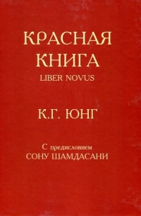 Карл Густав Юнг - Красная книга