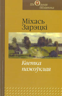 Міхась Зарэцкі - Кветка пажоўклая (сборник)