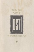 Виталий Семин - Нагрудный знак &quot;OST&quot;