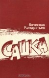 Вячеслав Кондратьев - Сашка. Повести и рассказы (сборник)