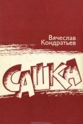 Вячеслав Кондратьев - Сашка. Повести и рассказы (сборник)