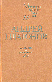 Андрей Платонов - Повести и рассказы (сборник)