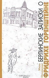 Мина Полянская - Берлинские записки о Фридрихе Горенштейне