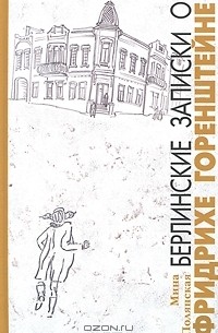 Мина Полянская - Берлинские записки о Фридрихе Горенштейне