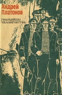 Андрей Платонов - Гвардейцы человечества (сборник)