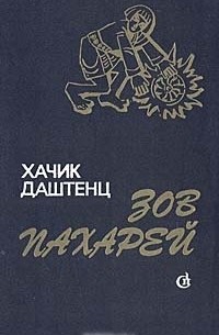 Зов пахарей