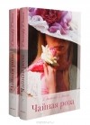Дженнифер Доннелли - Чайная роза (комплект из 2 книг)