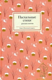 без автора - Пасхальные стихи русских поэтов