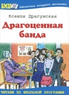 Ксения Драгунская - Драгоценная банда (сборник)