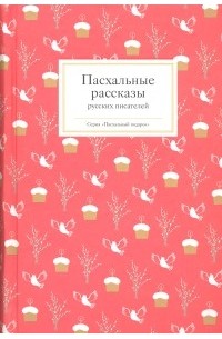 Пасхальные рассказы русских писателей