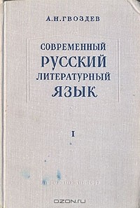 А. Н. Гвоздев - Современный русский литературный язык. В 2 томах. Том 1