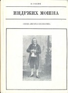 Н. Аросева - Индржих Мошна