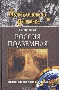 Андрей Перепелицын - Россия подземная