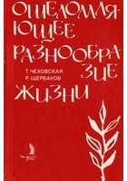  - Ошеломляющее разнообразие жизни