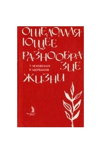  - Ошеломляющее разнообразие жизни