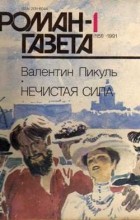 Валентин Пикуль - Журнал &quot;Роман-газета&quot;.1991 №1(1151) - №2(1152) - №3(1153). Нечистая сила