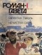 Валентин Пикуль - Журнал "Роман-газета".1991 №1(1151) - №2(1152) - №3(1153)