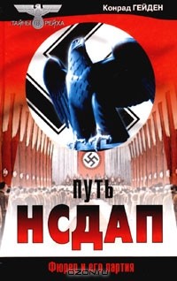 Конрад Гейден - Путь НСДАП. Фюрер и его партия