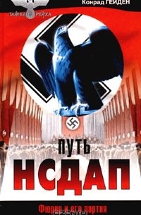 Конрад Гейден - Путь НСДАП. Фюрер и его партия