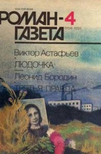  - Журнал "Роман-газета".1991 №4 (1154). Людочка. Третья правда (сборник)
