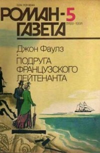Джон Фаулз - Журнал "Роман-газета".1991 №5(1155) - №6(1156)
