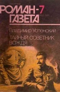 Владимир Успенский - Журнал "Роман-газета".1991 №7(1157)