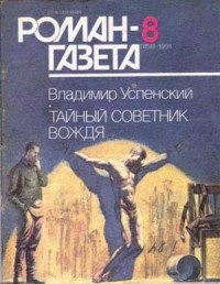 Владимир Успенский - Журнал "Роман-газета".1991 №8(1158)